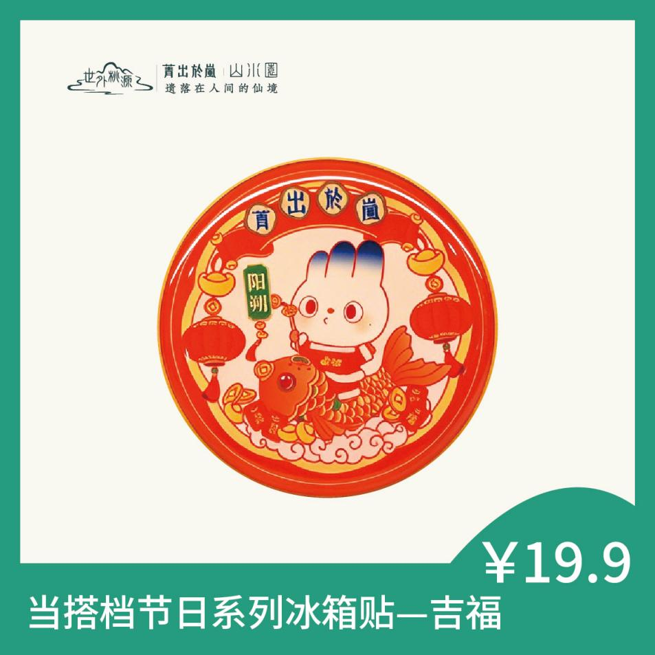 当搭档节日系列冰箱贴 — 吉福