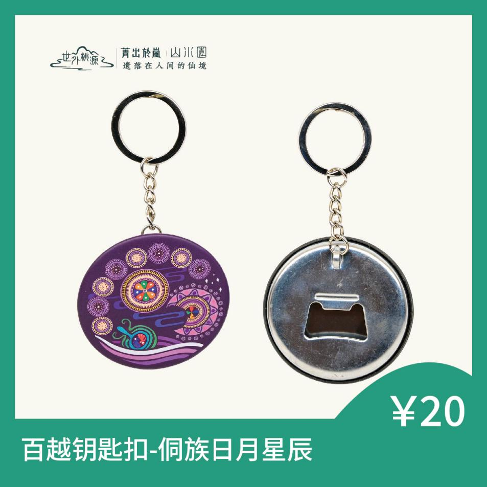 百越钥匙扣 - 侗族日月星辰