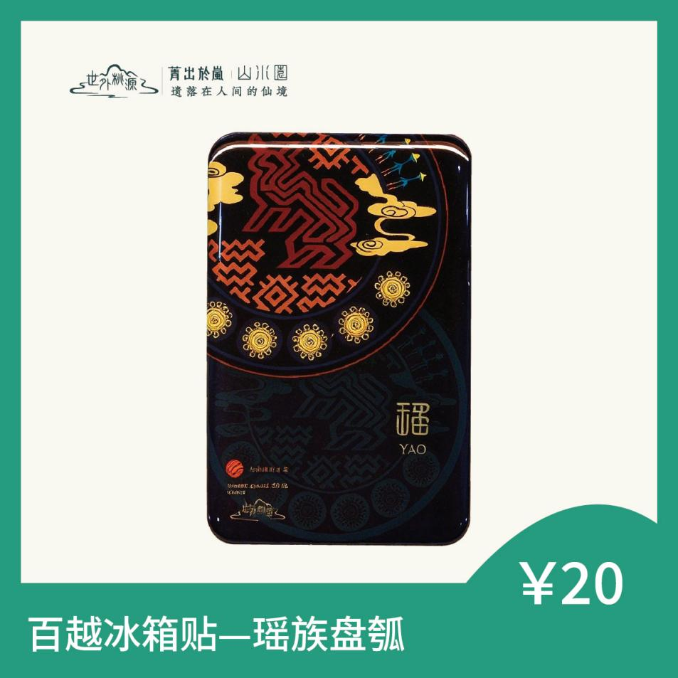 百越冰箱贴 — 瑶族盘瓠
