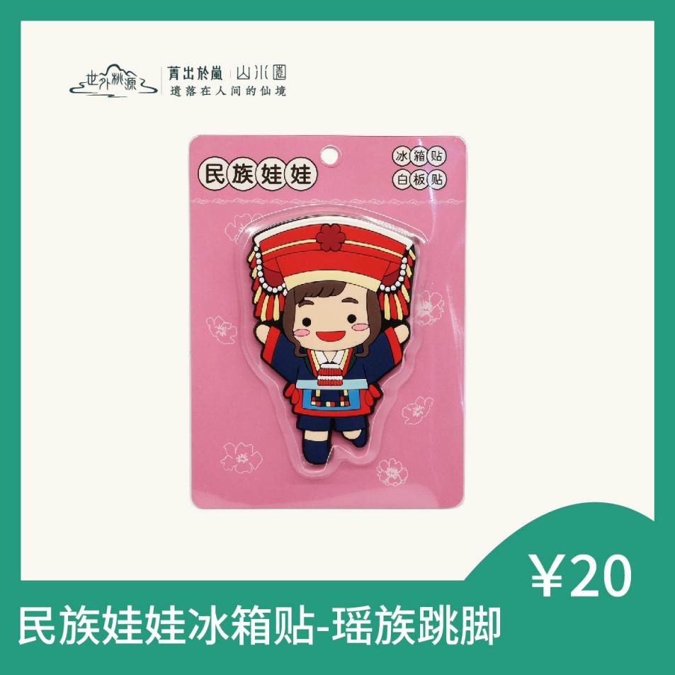 民族娃娃冰箱贴 - 瑶族跳脚