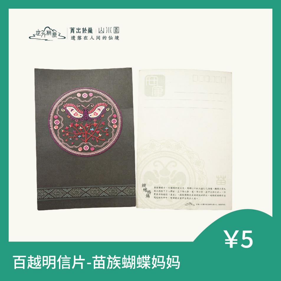 百越明信片 - 苗族蝴蝶妈妈