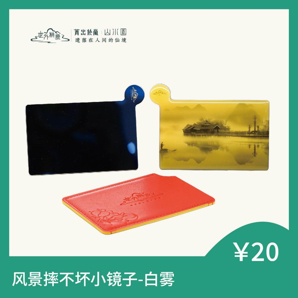 风景摔不坏小镜子 - 白雾