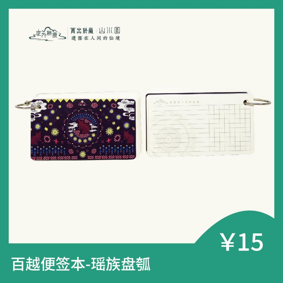 百越便签本 - 瑶族盘瓠