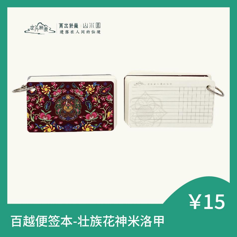 百越便签本 - 壮族花神米洛甲