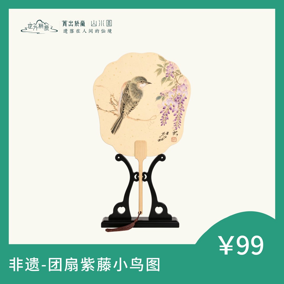 非遗—团扇紫藤小鸟图