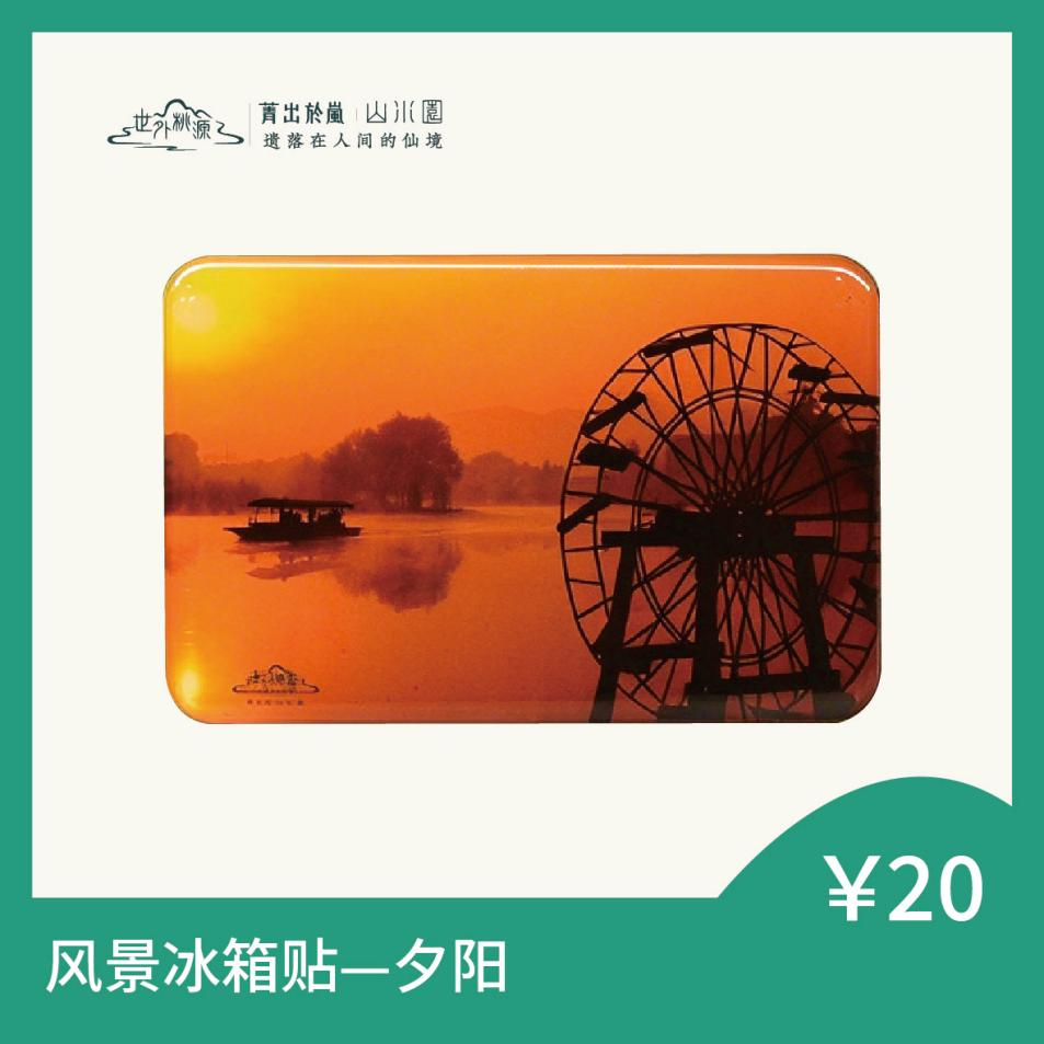 风景冰箱贴 — 夕阳