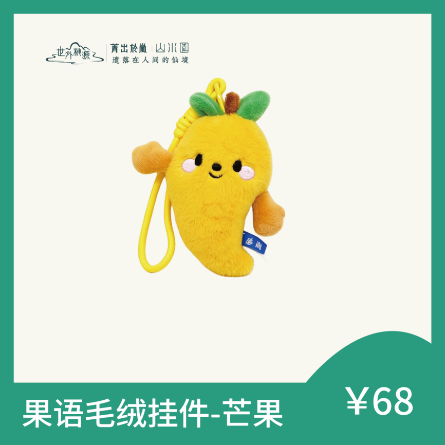 果语毛绒挂件-芒果