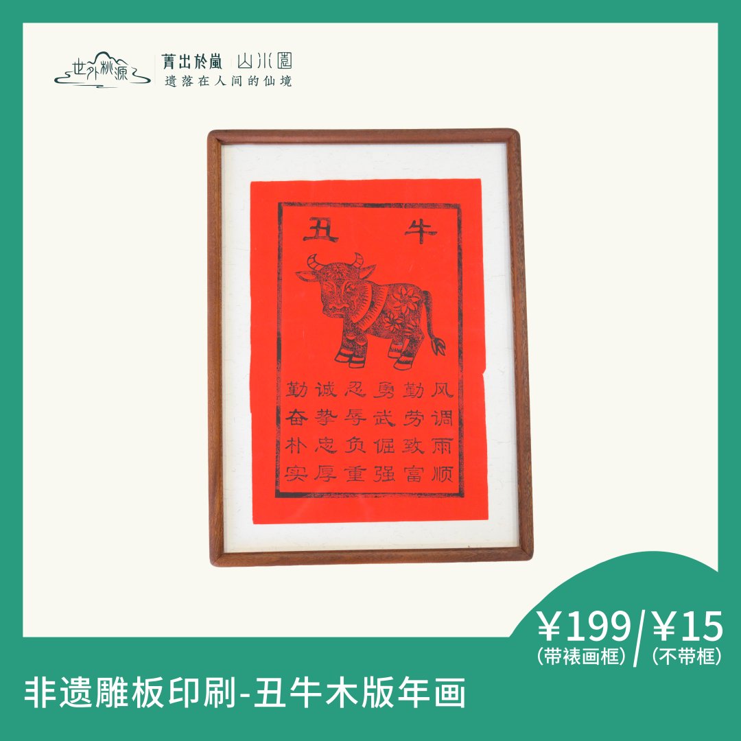 非遗雕板印刷—丑牛木版年画