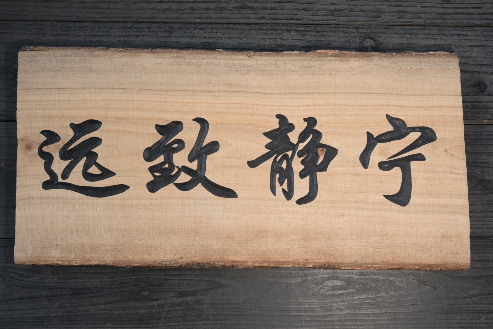 香樟木手工牌匾