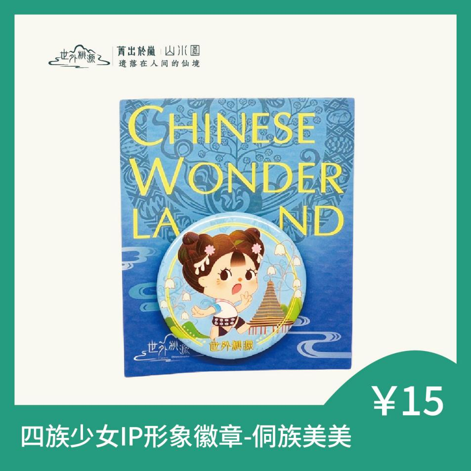 四族少女IP形象徽章-侗族美美
