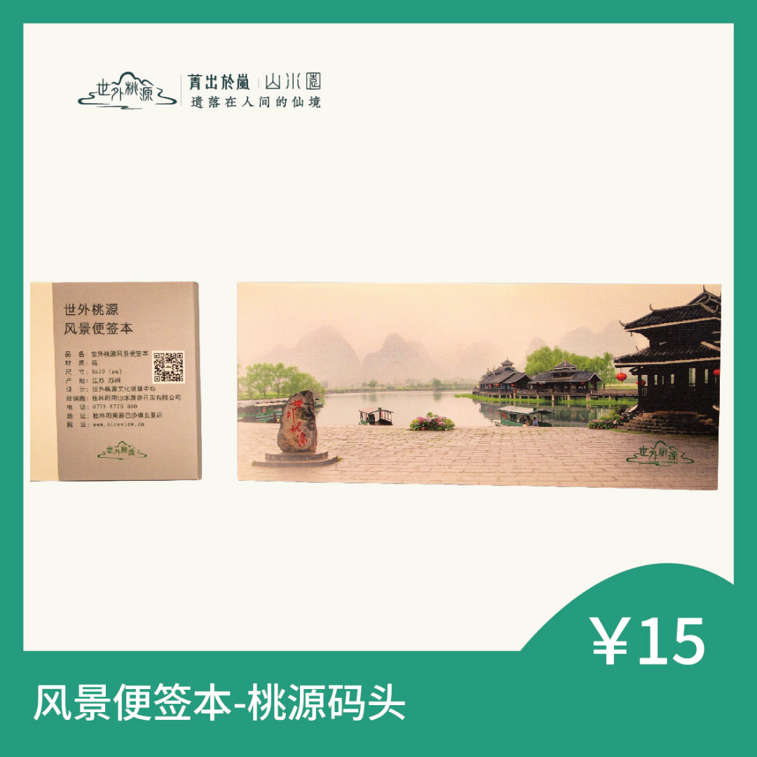 风景便签本 - 桃源码头