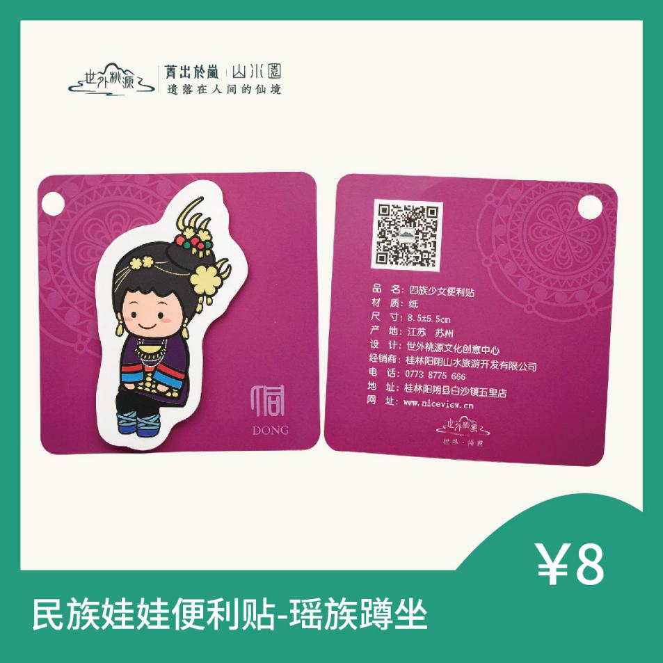 民族娃娃便利贴 - 瑶族蹲坐