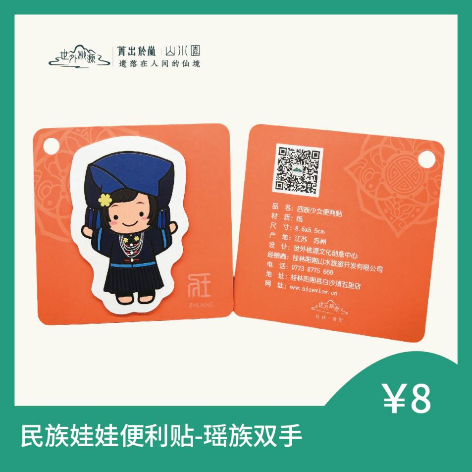 民族娃娃便利贴 - 壮族双手