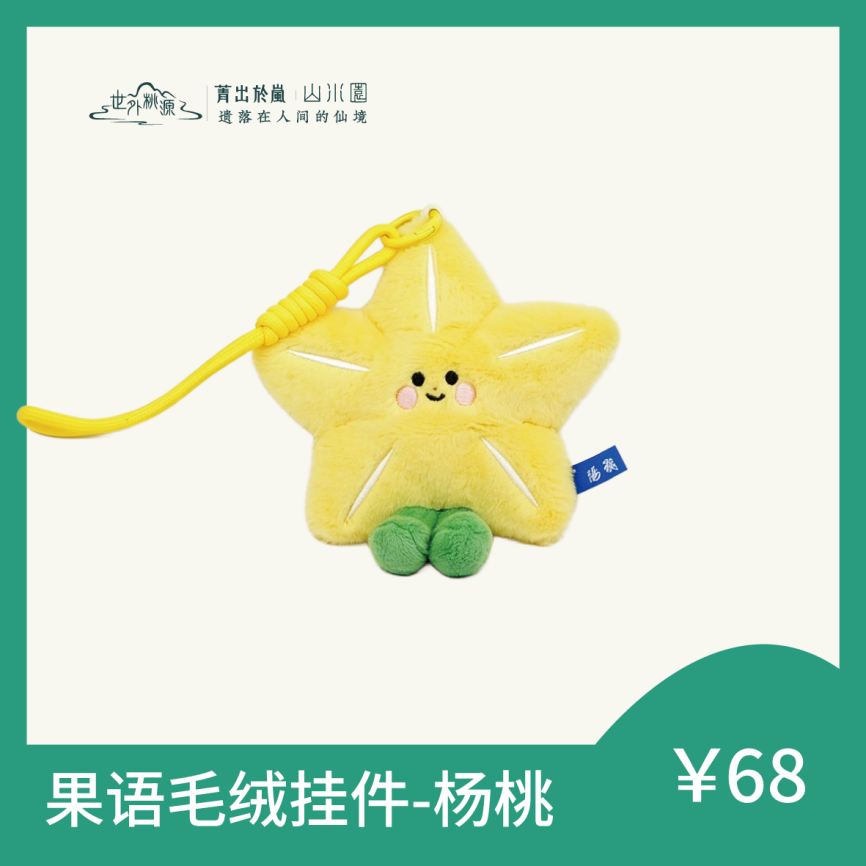 果语毛绒挂件-杨桃