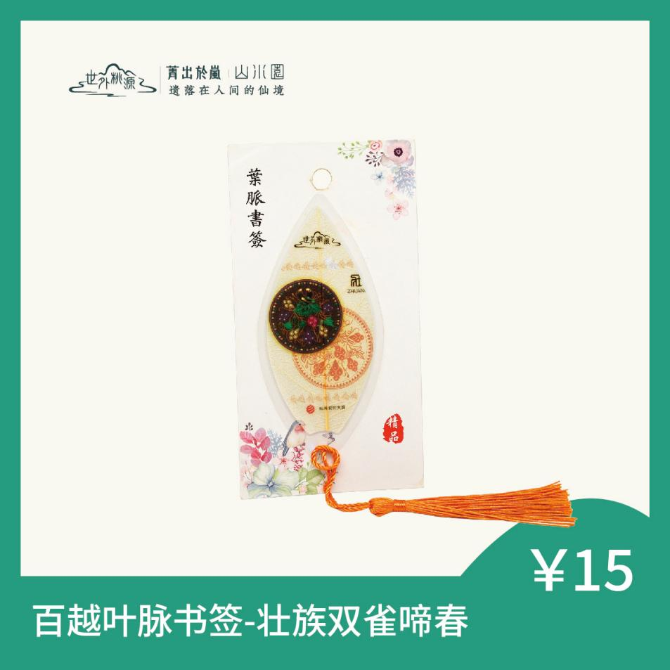 百越叶脉书签 - 壮族双雀啼春
