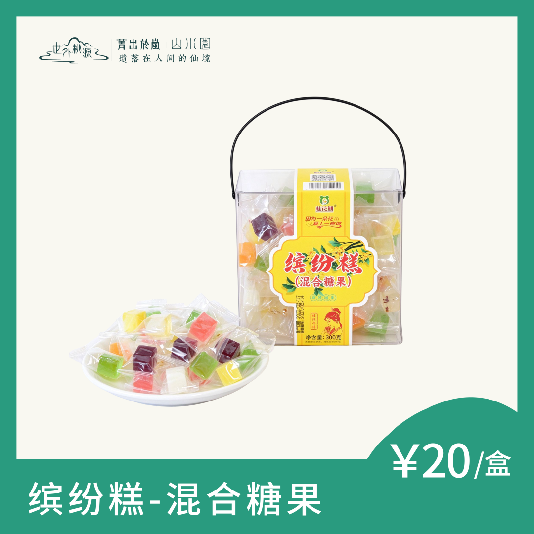 缤纷糕--混合糖果