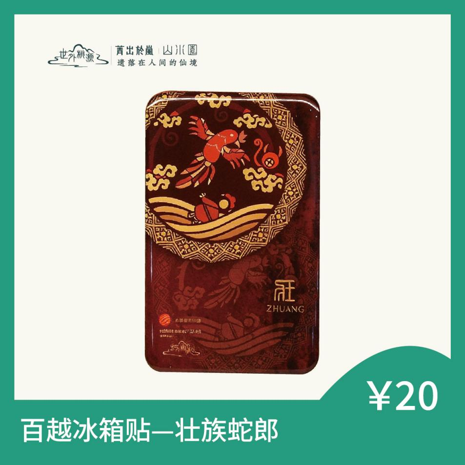 百越冰箱贴 — 壮族蛇郎