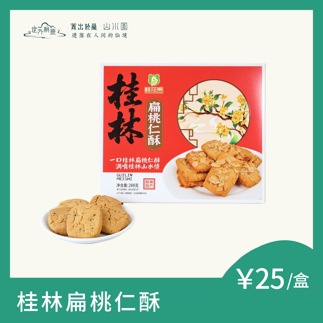 桂林扁桃仁酥