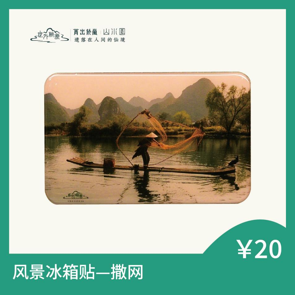 风景冰箱贴 — 撒网