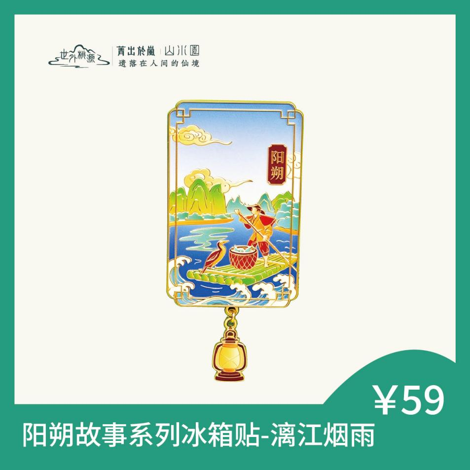 阳朔系列冰箱贴-漓江烟雨