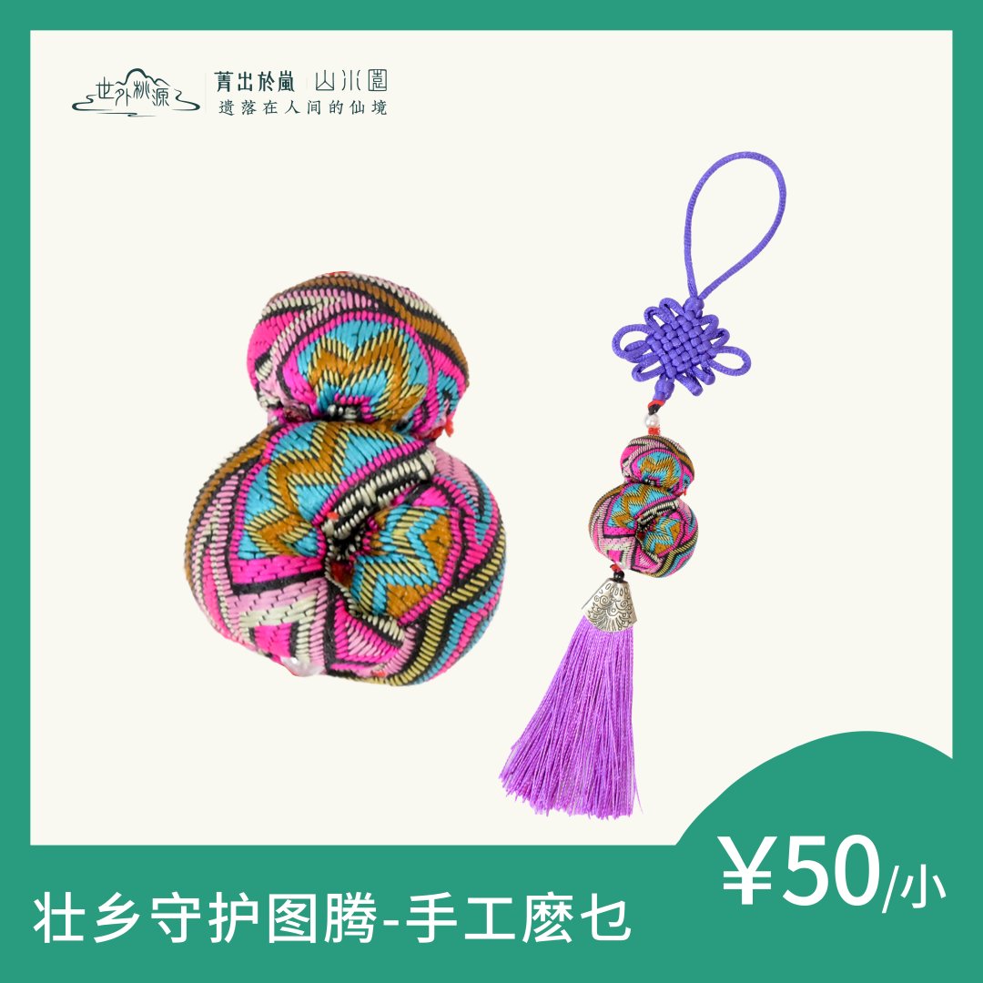 壮乡守护图腾-手工麽乜(小）