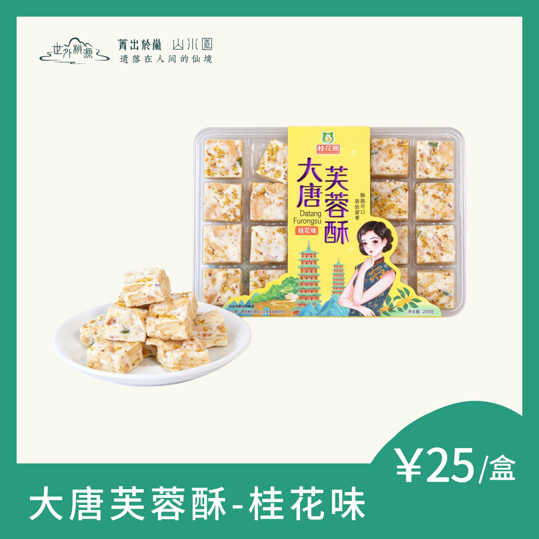 大唐芙蓉酥--桂花味
