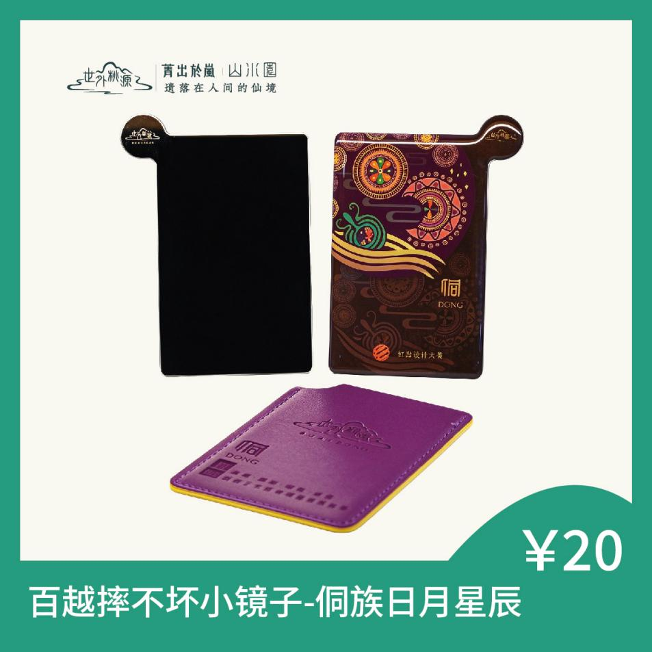 百越摔不坏小镜子 - 侗族日月星辰