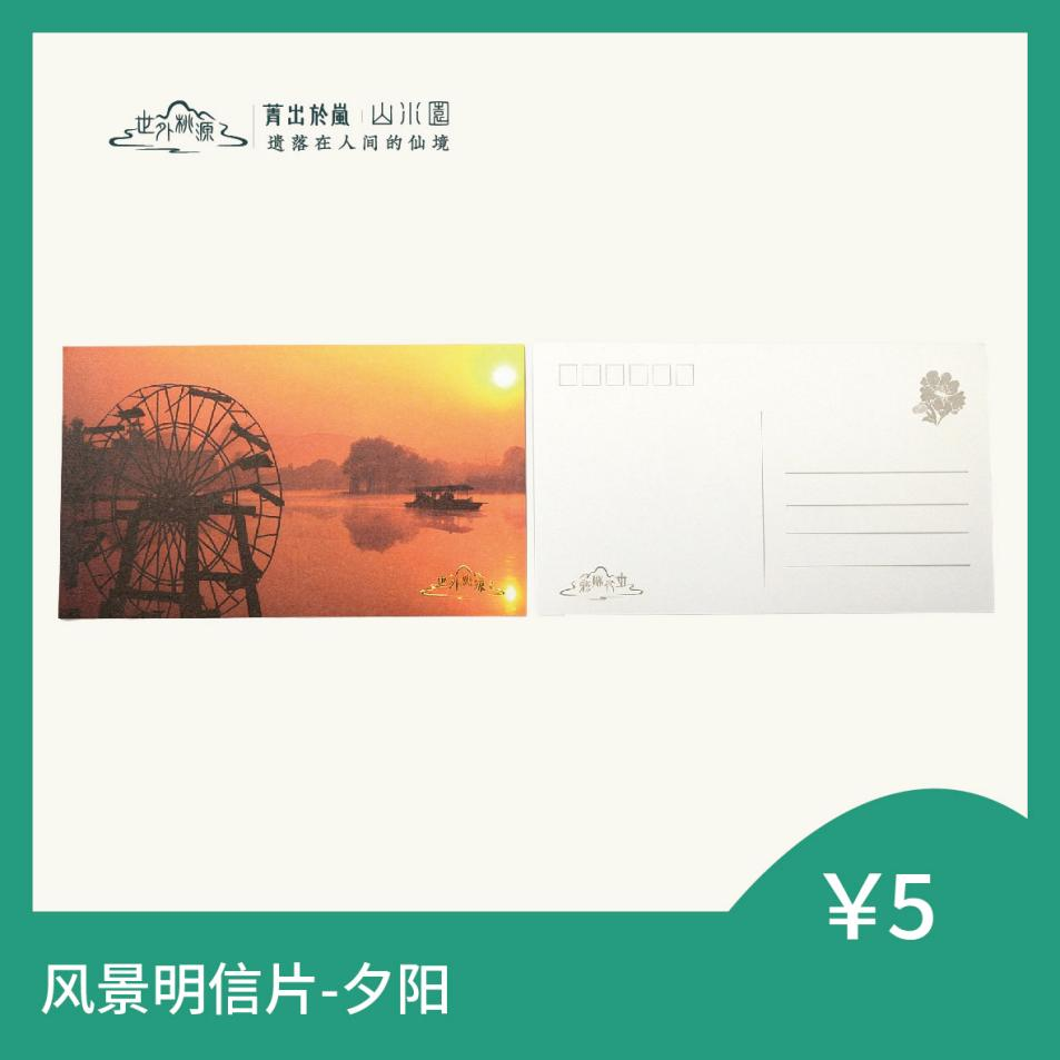 风景明信片 - 夕阳
