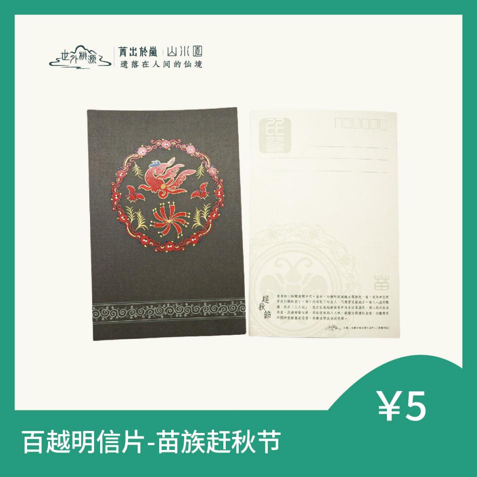 百越明信片 - 苗族赶秋节