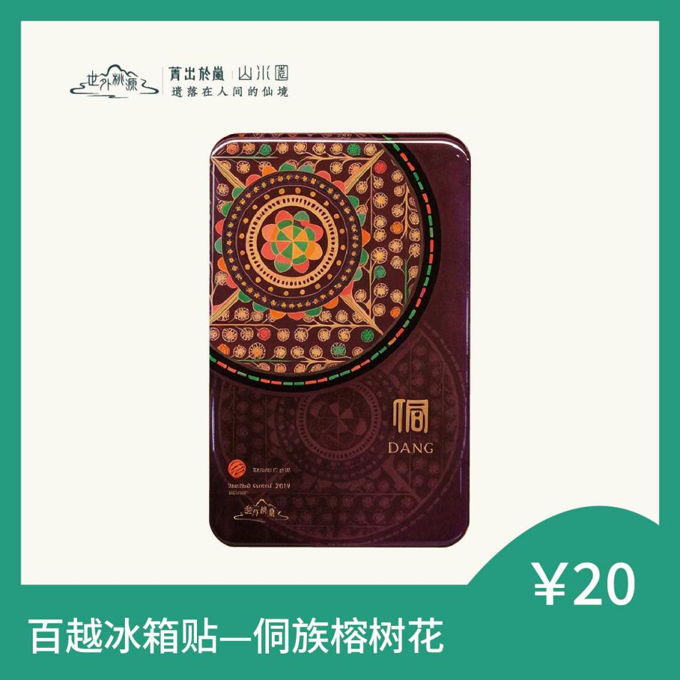 百越冰箱贴 — 侗族榕树花