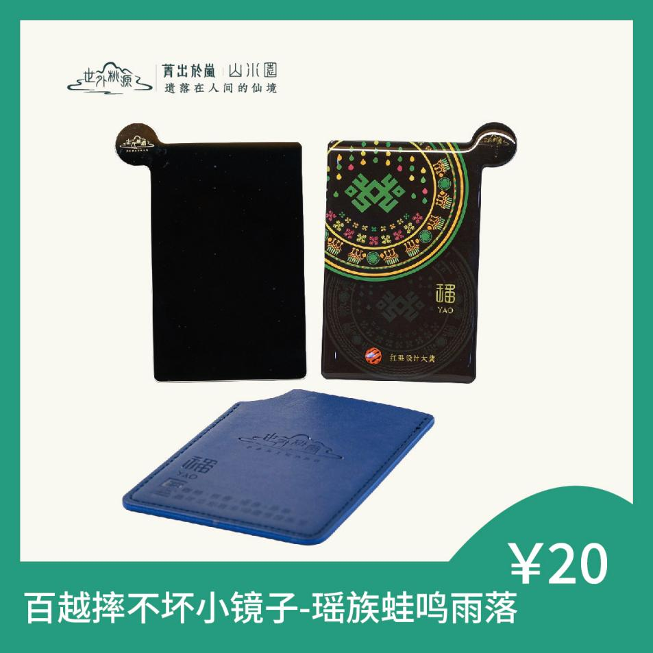 百越摔不坏小镜子 - 瑶族蛙鸣雨落