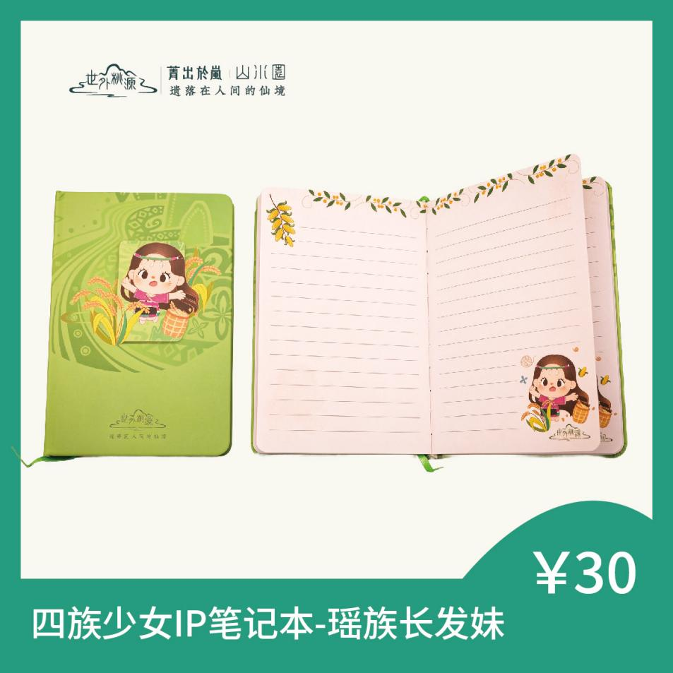 四族少女 IP 笔记本 - 瑶族长发妹