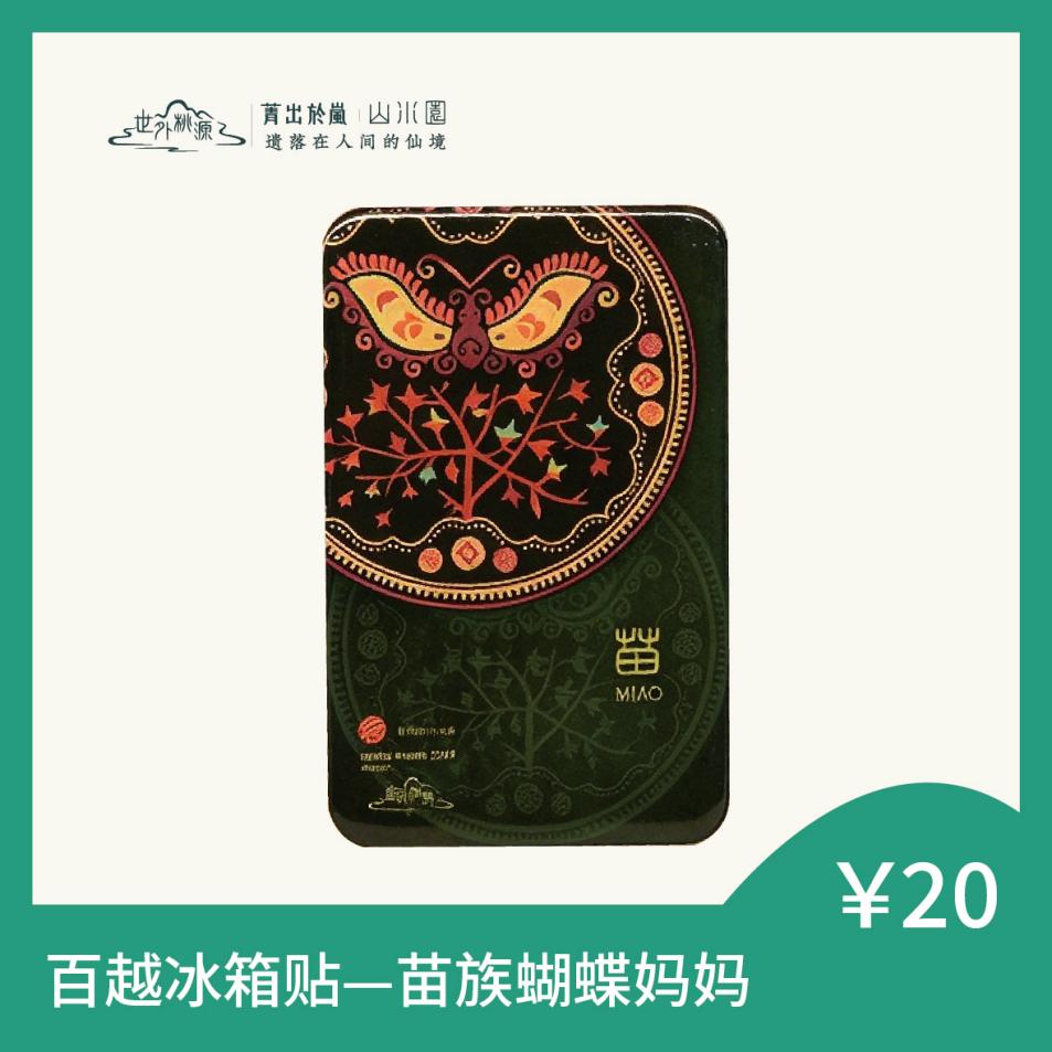 百越冰箱贴 — 苗族蝴蝶妈妈