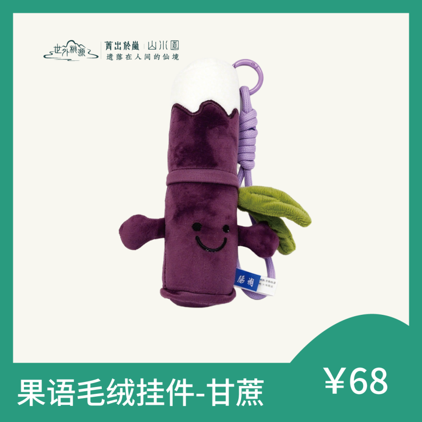 果语毛绒挂件-甘蔗