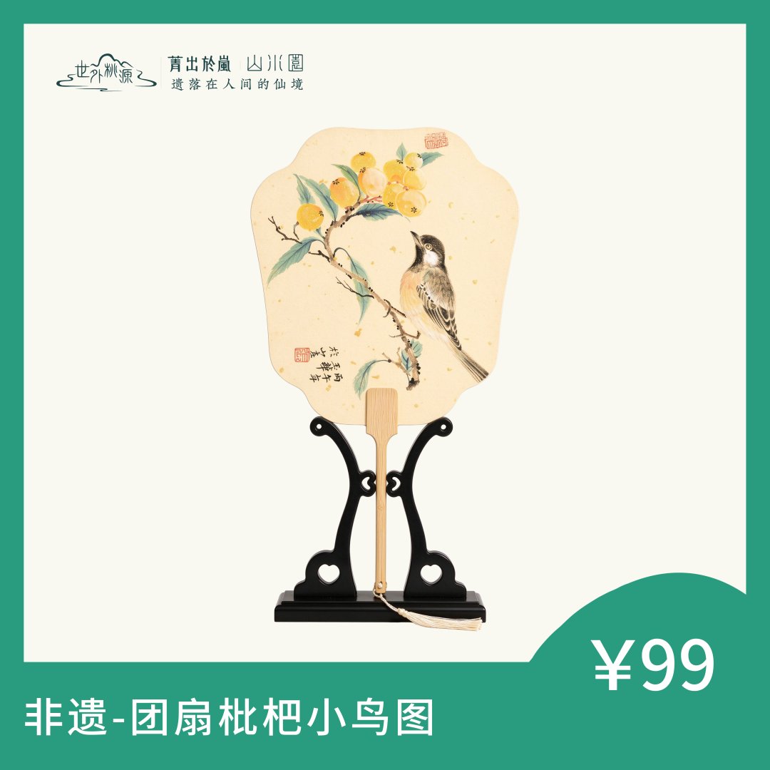 非遗—团扇枇杷小鸟图