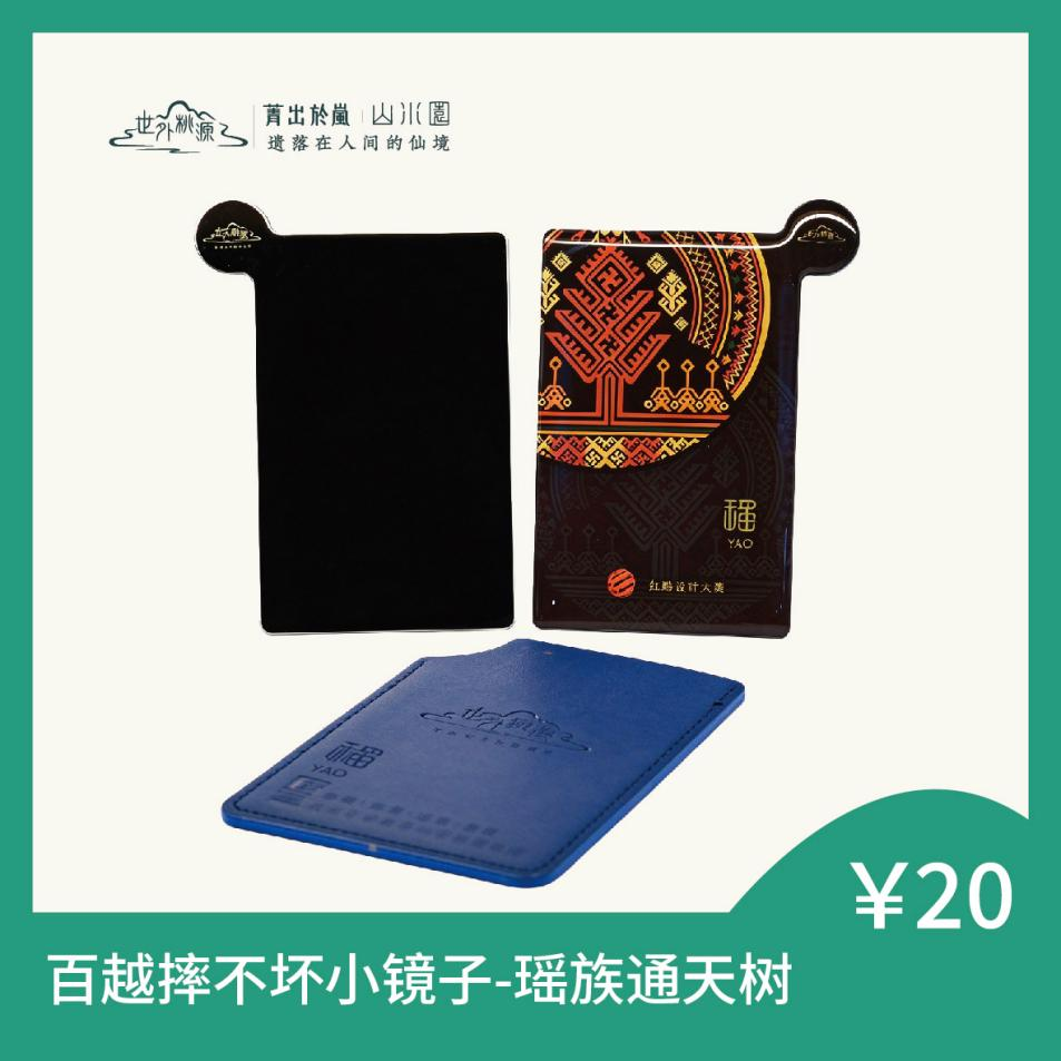 百越摔不坏小镜子 - 瑶族通天树