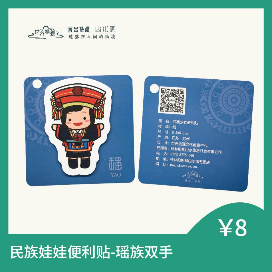 民族娃娃便利贴 - 瑶族双手