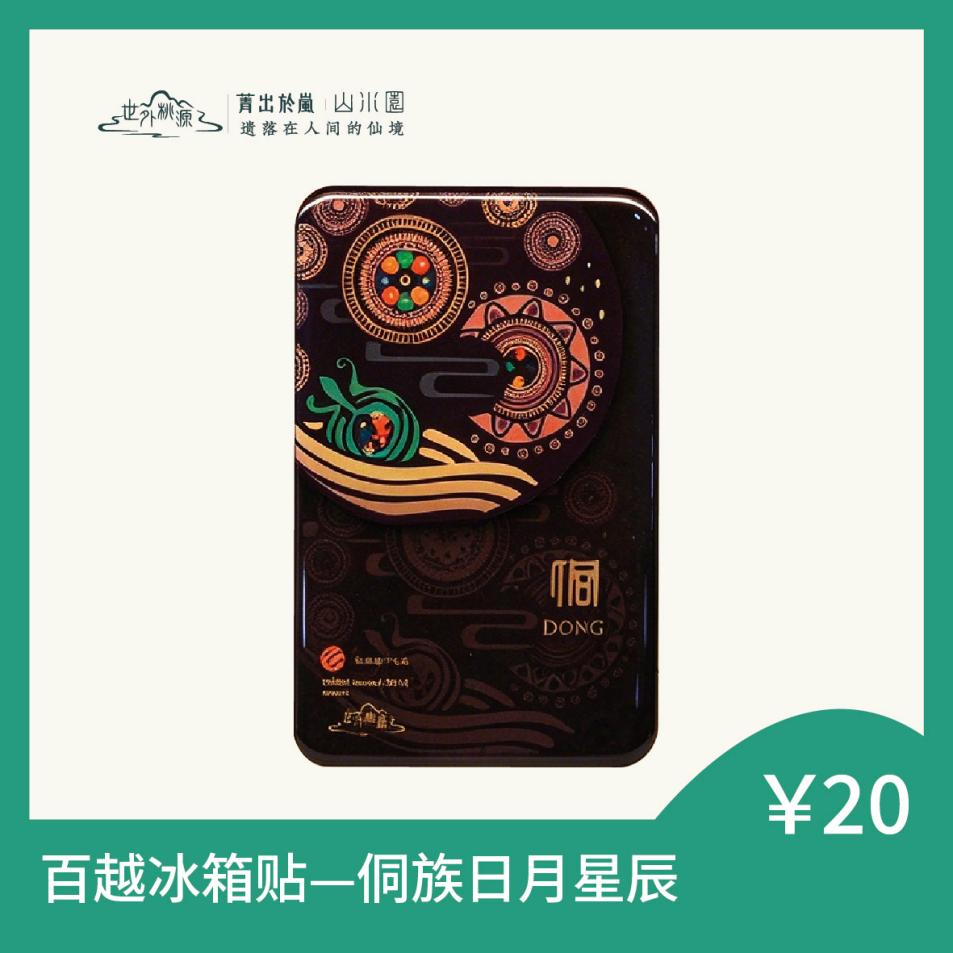 百越冰箱贴 — 侗族日月星辰