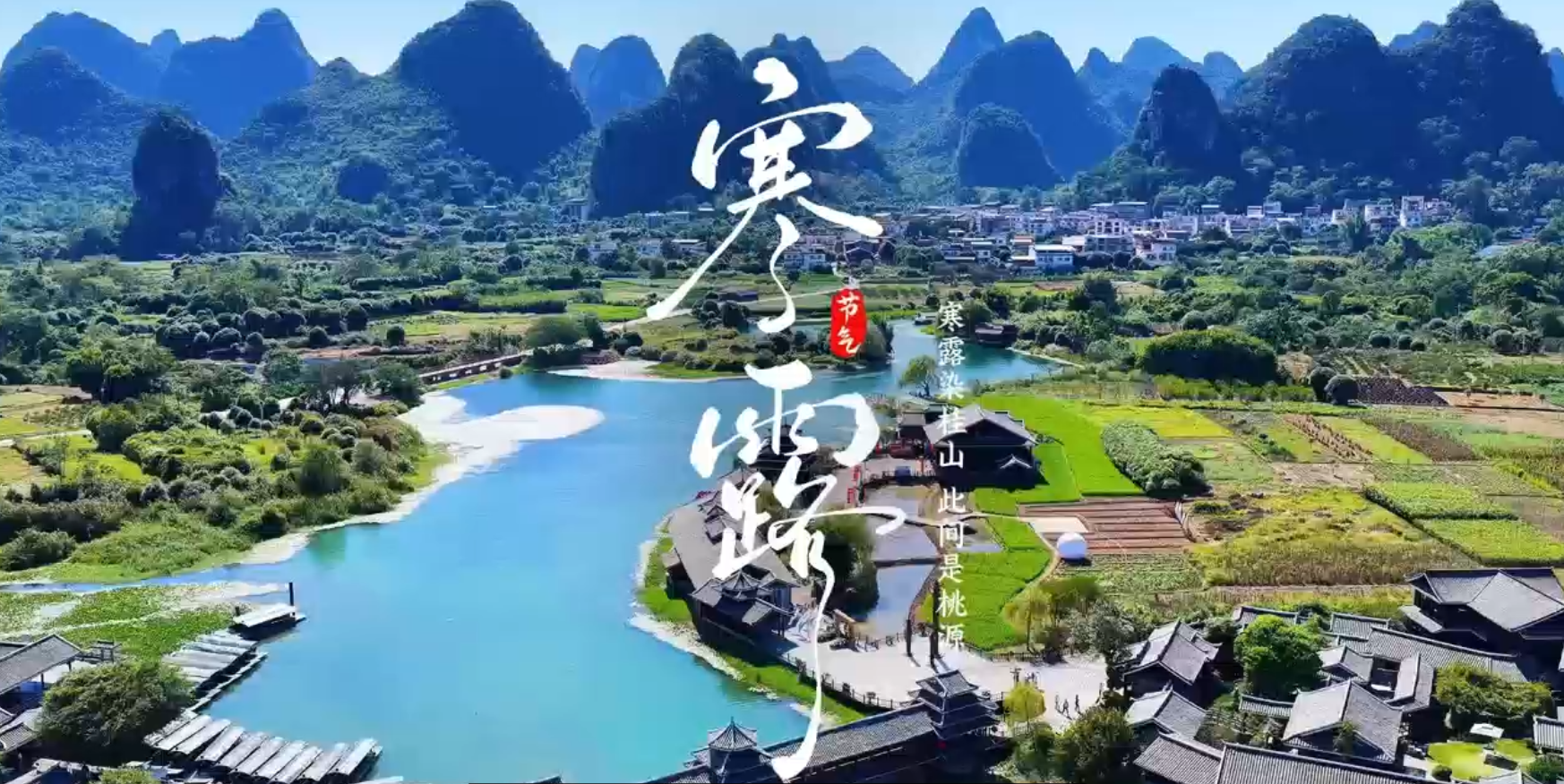 寒露染桂山，此间是桃源