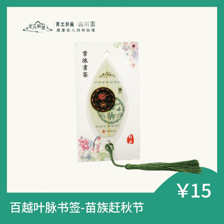 百越叶脉书签 - 苗族赶秋节