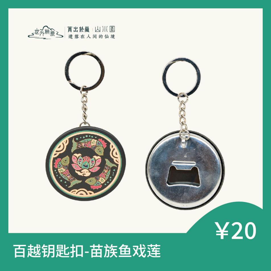 百越钥匙扣 - 苗族鱼戏莲