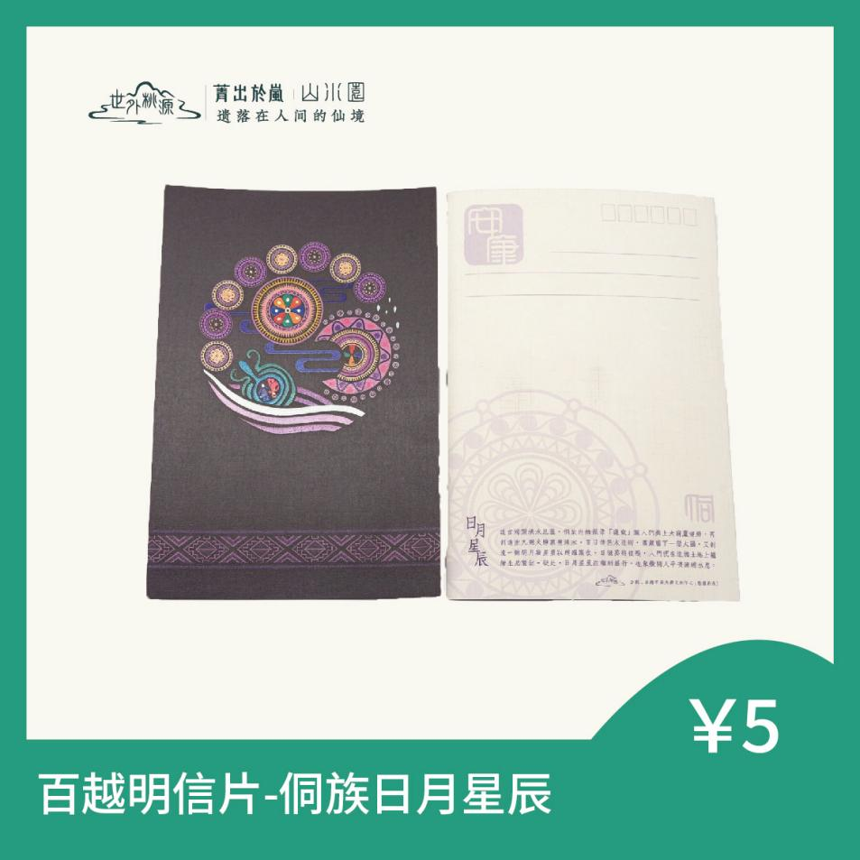 百越明信片 - 侗族日月星辰