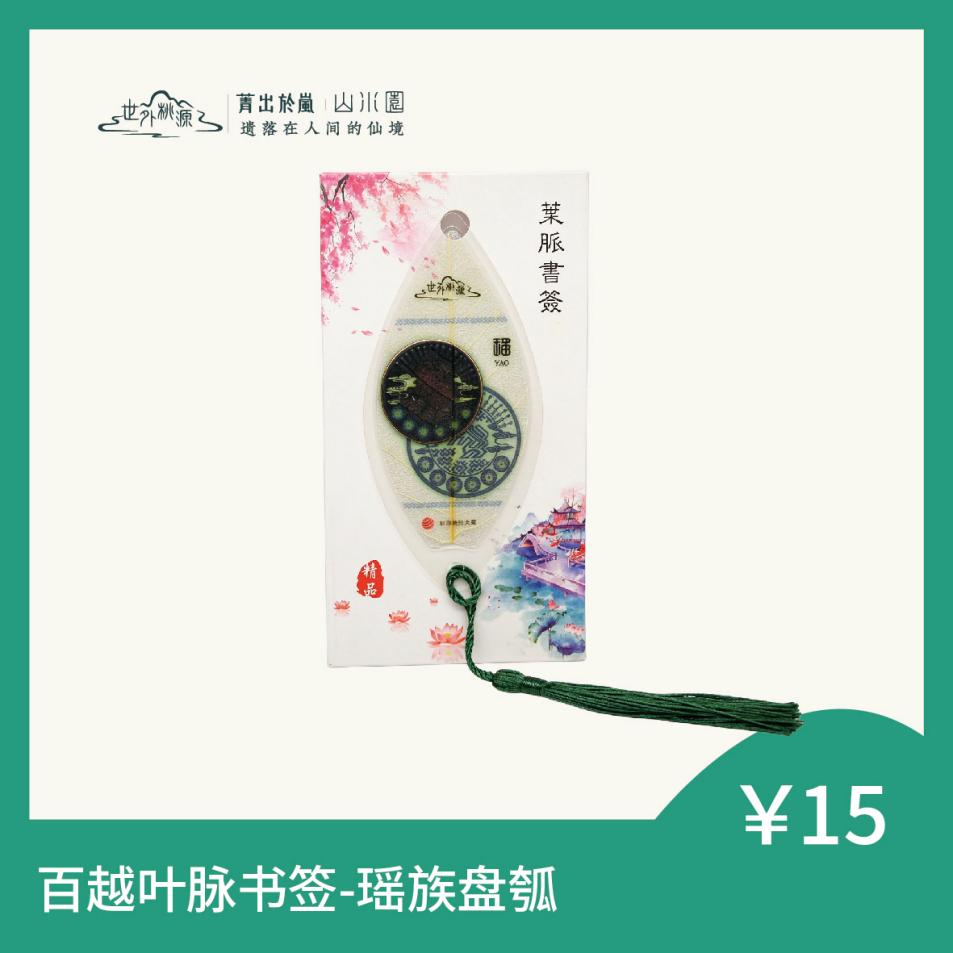 百越叶脉书签 - 瑶族盘瓠