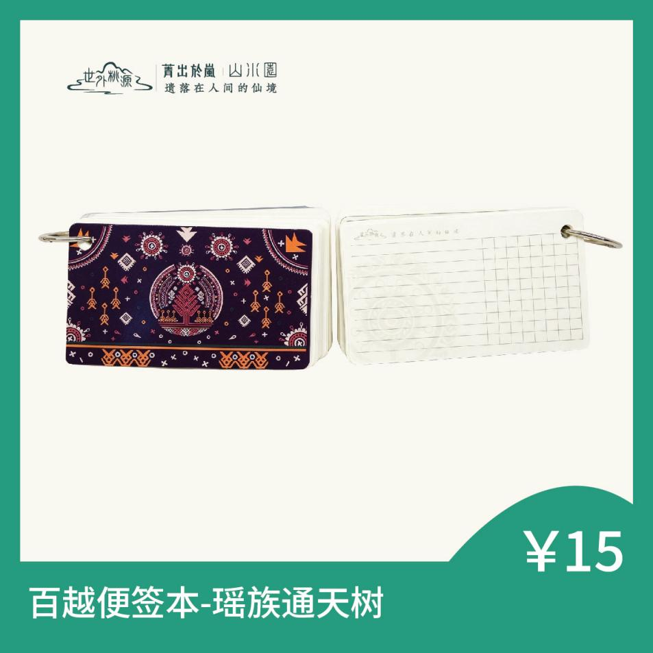 百越便签本 - 瑶族通天树
