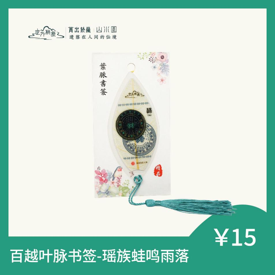 百越叶脉书签 - 瑶族蛙鸣雨落