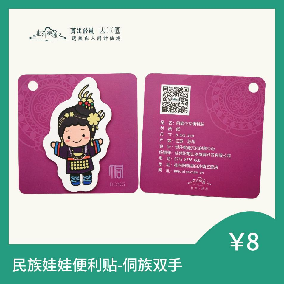 民族娃娃便利贴 - 侗族双手
