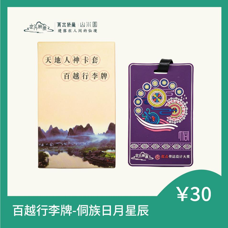 百越行李牌 - 侗族日月星辰