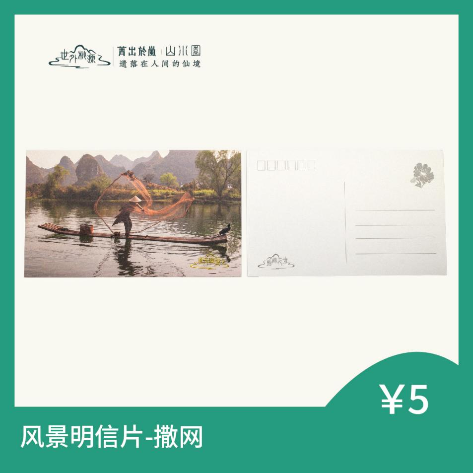 风景明信片 - 撒网