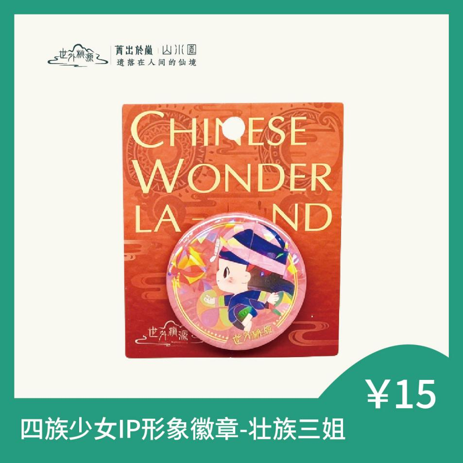 四族少女IP形象徽章-壮族三姐