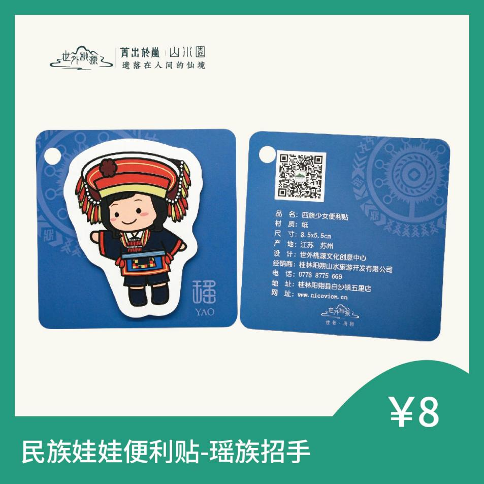 民族娃娃便利贴 - 瑶族招手